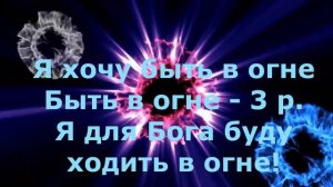 Ольга Марина Я хочу быть в огне