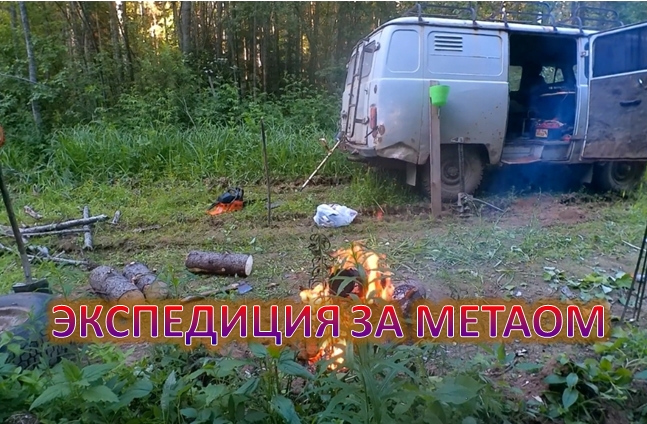 МИНИ ЭКСПЕДИЦИЯ ЗА МЕТАОМ. ч.2 смотреть онлайн