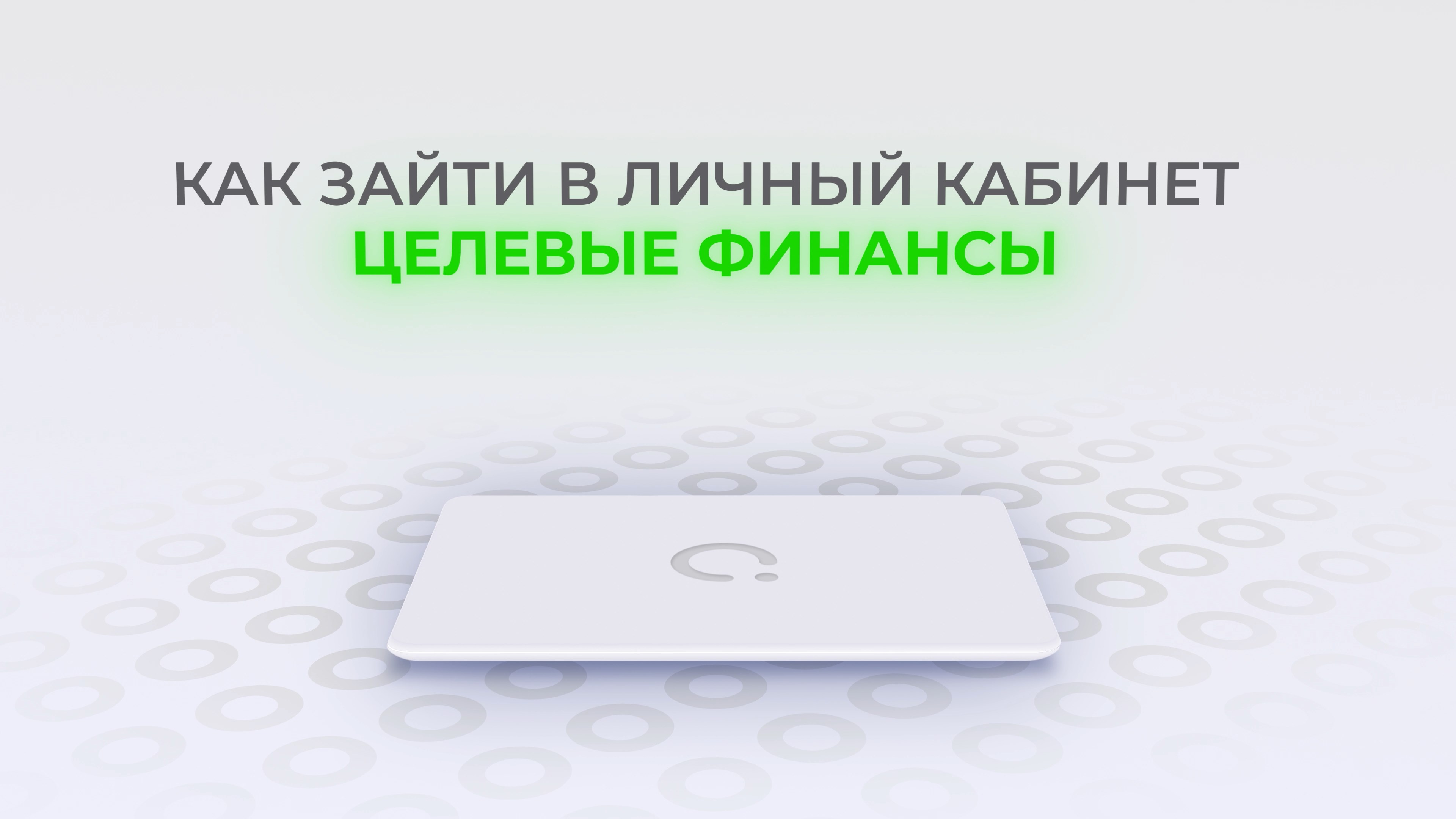 Целевые Финансы: Как войти в личный кабинет? | Как восстановить пароль?