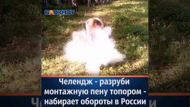 что будет если разрубить баллончик с монтажной пеной топором смотреть онлайн