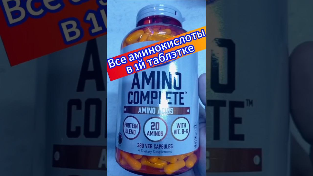 Все аминокислоты за раз! Amino Complete Now Комплекс аминокислот в капсулах Купить Цена незаменимые смотреть онлайн
