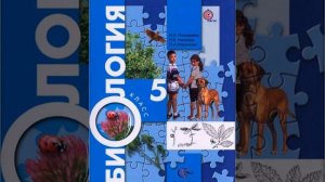 Пономарёва И.Н., Николаев И.В., Корнилова О.А. Биология 5 класс. Параграф 8.