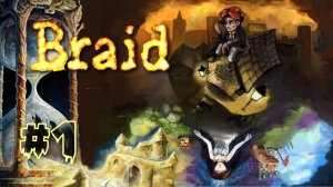 В ПОИСКАХ ПРИНЦЕССЫ | Braid прохождение #1