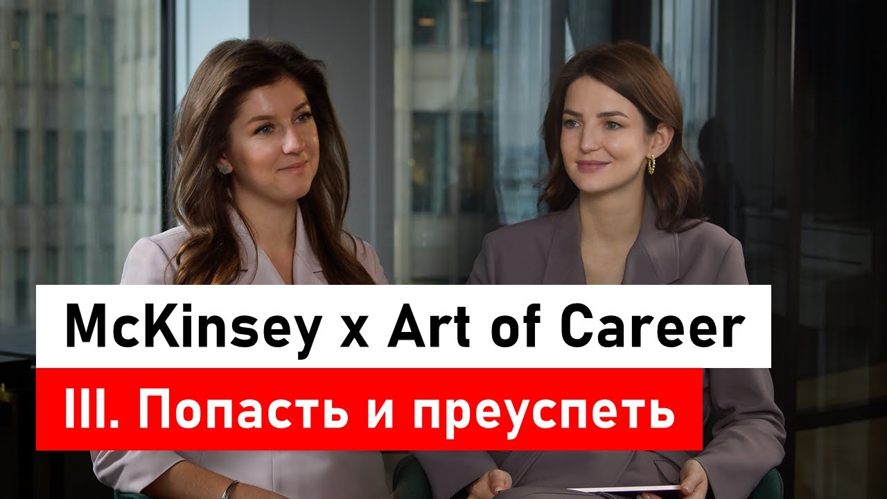 McKinsey X Art Of Career. Часть 3: попасть, преуспеть