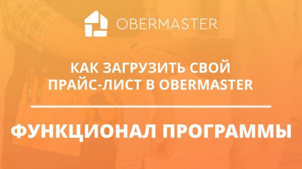 Как загрузить свой прайс лист в Obermaster