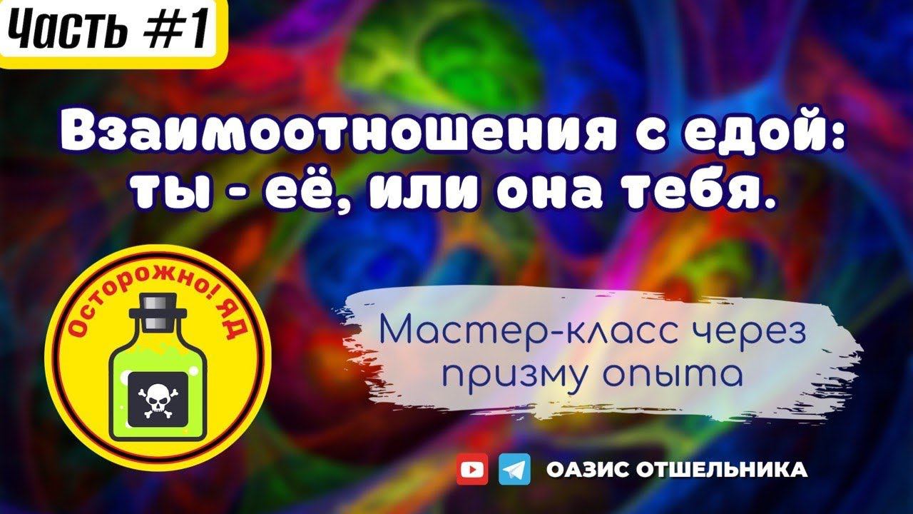 Я/Е-да: ты- её, или ОНА тебя ?! Праноедение и расширение Сознания. смотреть онлайн