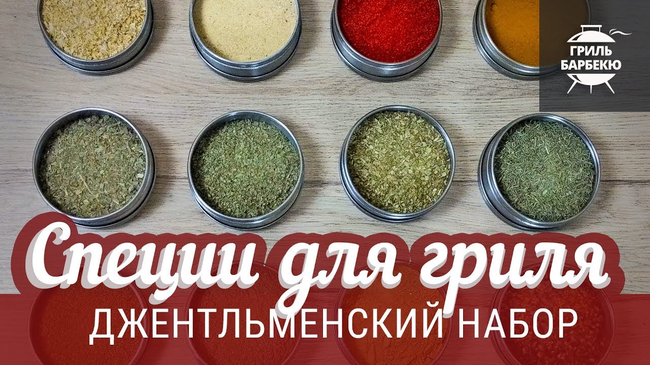 Специи для гриля — 14 самых необходимых смотреть онлайн