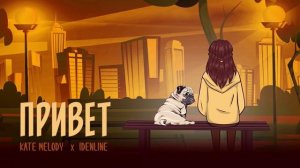 Kate Melody, idenline - Привет