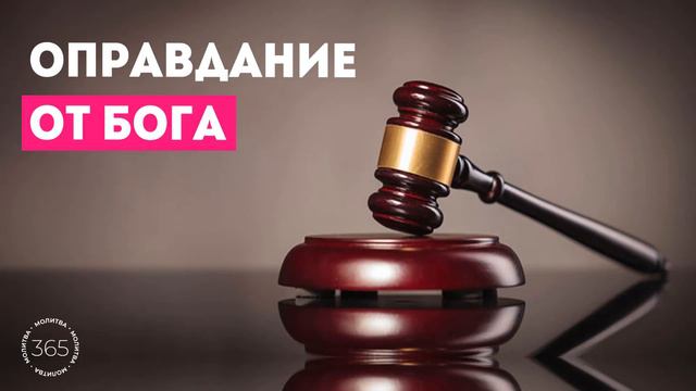 Оправдание от Бога смотреть онлайн