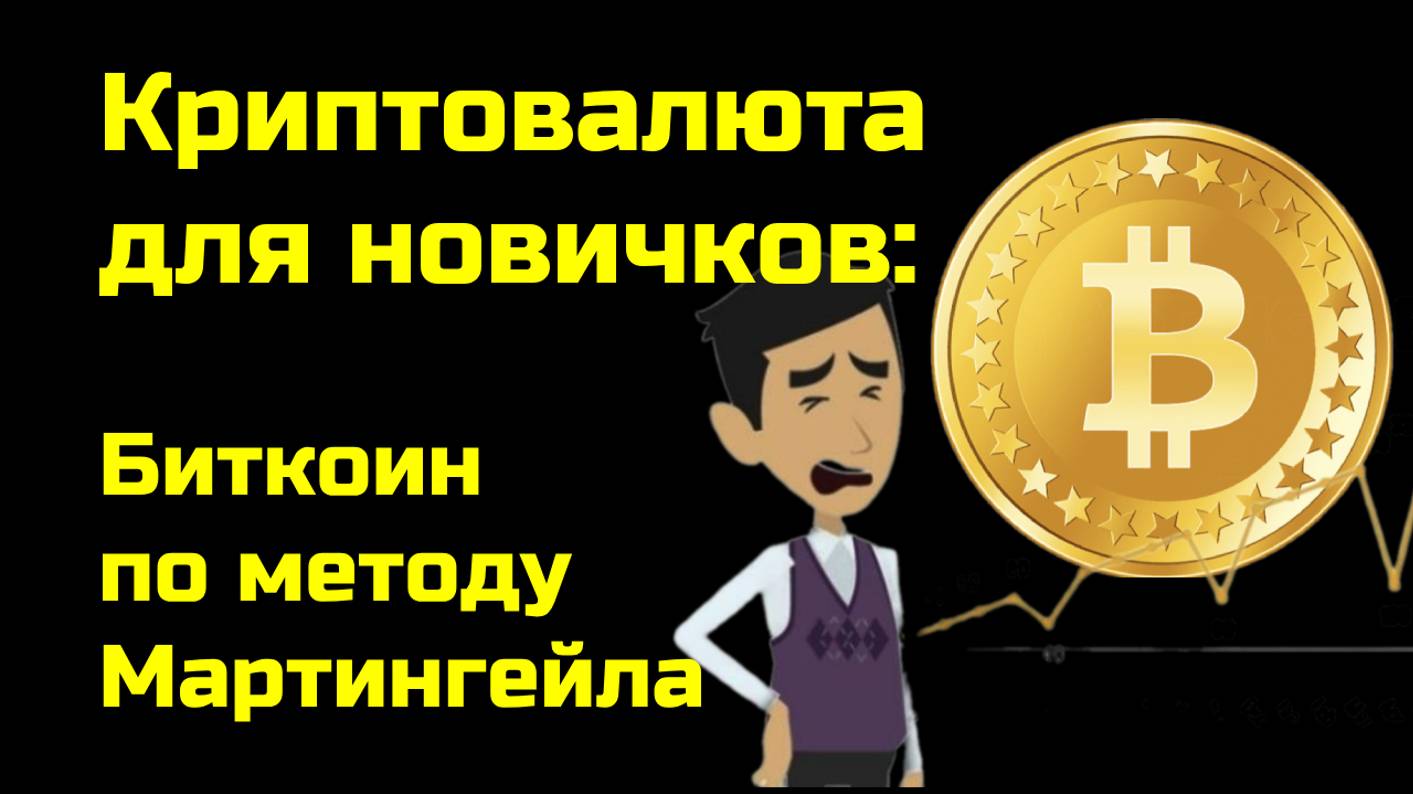 Биткоин трейдинг | Криптовалюта стратегия по методу Мартингейла | Теханализ | Крипта для новичков смотреть онлайн
