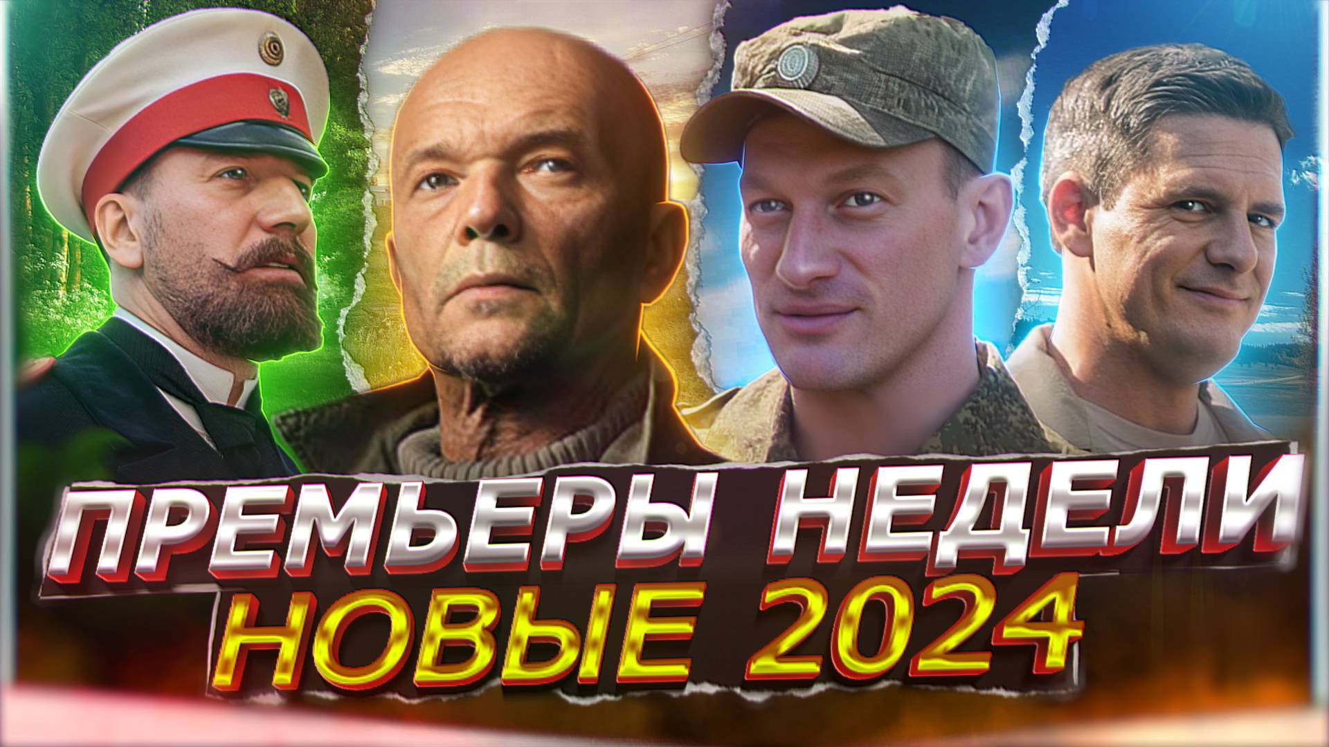 ПРЕМЬЕРЫ НЕДЕЛИ 2024 ГОДА | 12 Новых Русских сериалов июль август 2024 смотреть онлайн