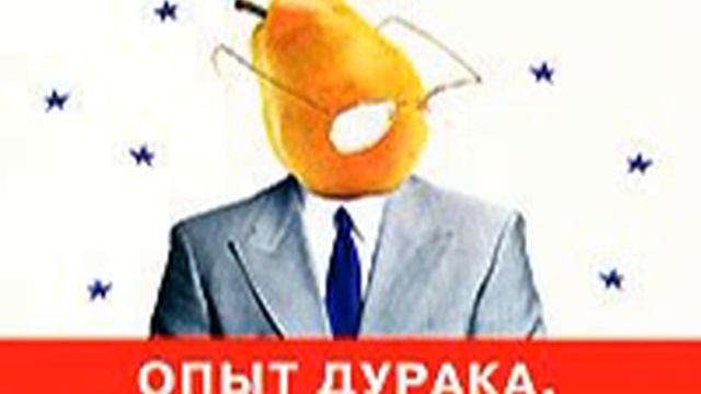 Мирзакарим Норбеков – Опыт дурака, или Ключ к прозрению. [Аудиокнига] смотреть онлайн