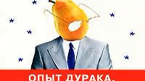 Мирзакарим Норбеков – Опыт дурака, или Ключ к прозрению. [Аудиокнига]