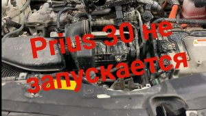 Prius 30 не запускается