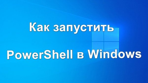 Как запустить PowerShell в Windows