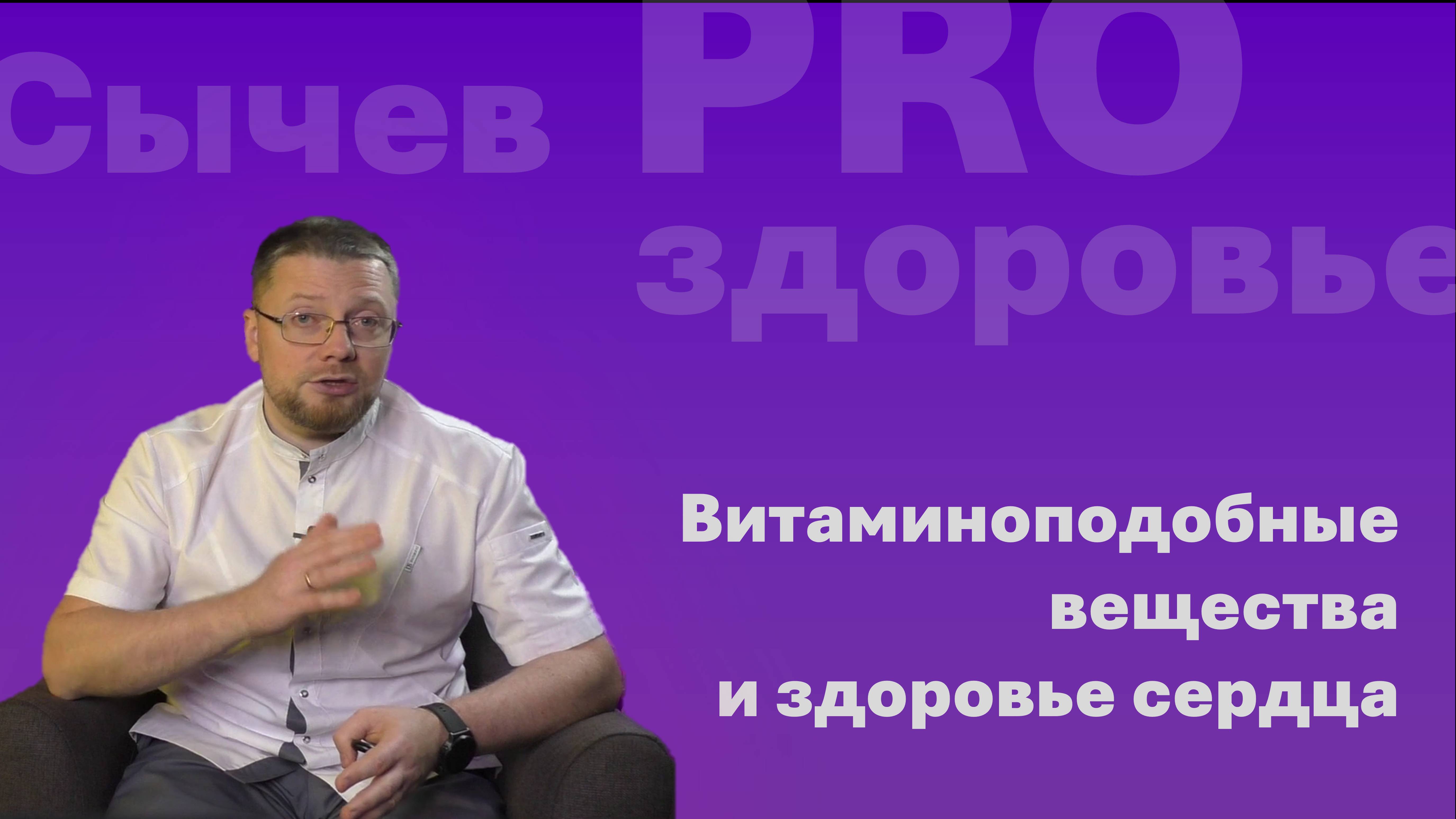 Витаминоподобные вещества в профилактике ССЗ