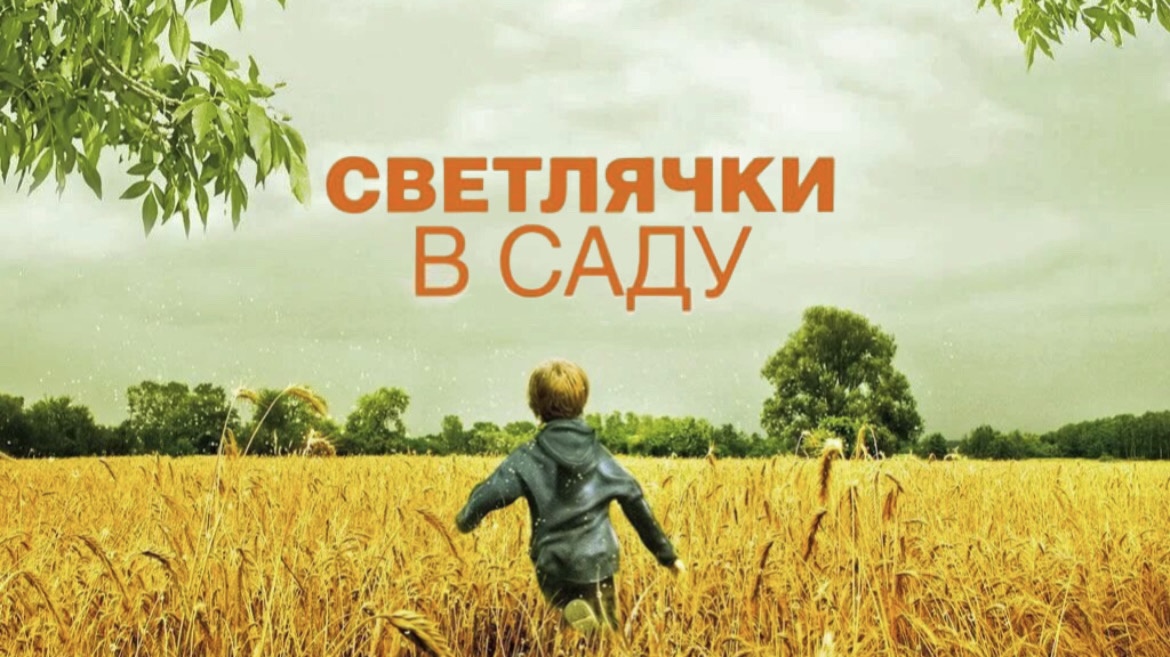 Светлячки в саду | Fireflies in the Garden (2008) смотреть онлайн