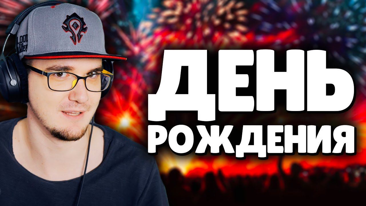 ДЕНЬ РОЖДЕНИЯ у МАЙНИ ► 24 ГОДИКА ;3