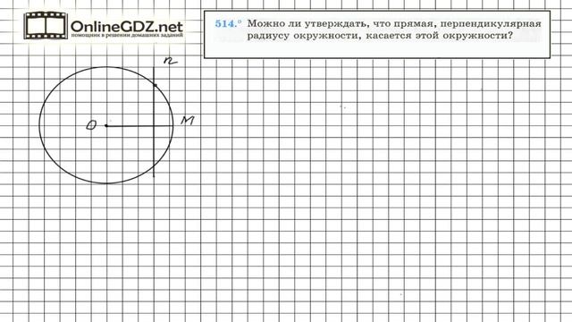 Задание №514 - ГДЗ по геометрии 7 класс (Мерзляк) смотреть онлайн