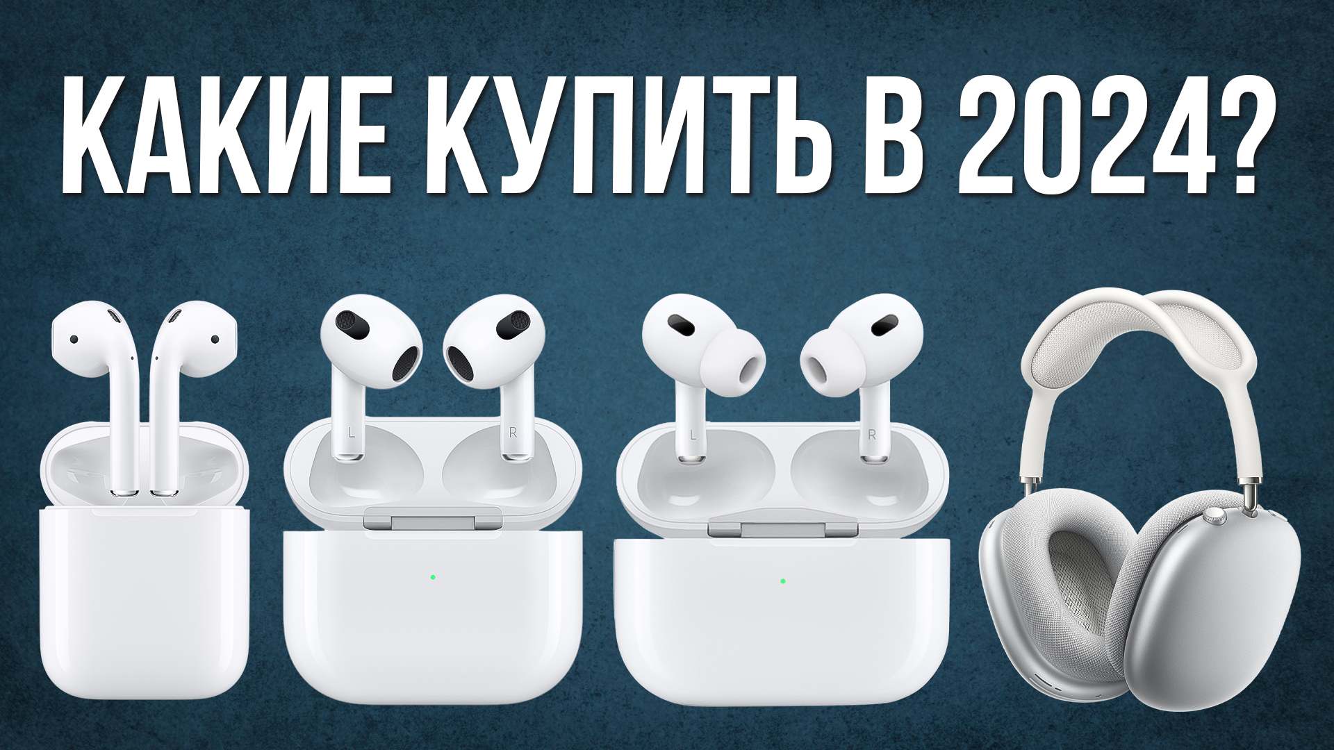 Какие AirPods Купить в 2024 и НЕ ПОЖАЛЕТЬ? смотреть онлайн