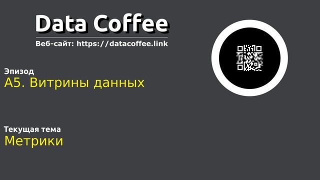 A5. Витрины данных