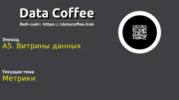 A5. Витрины данных