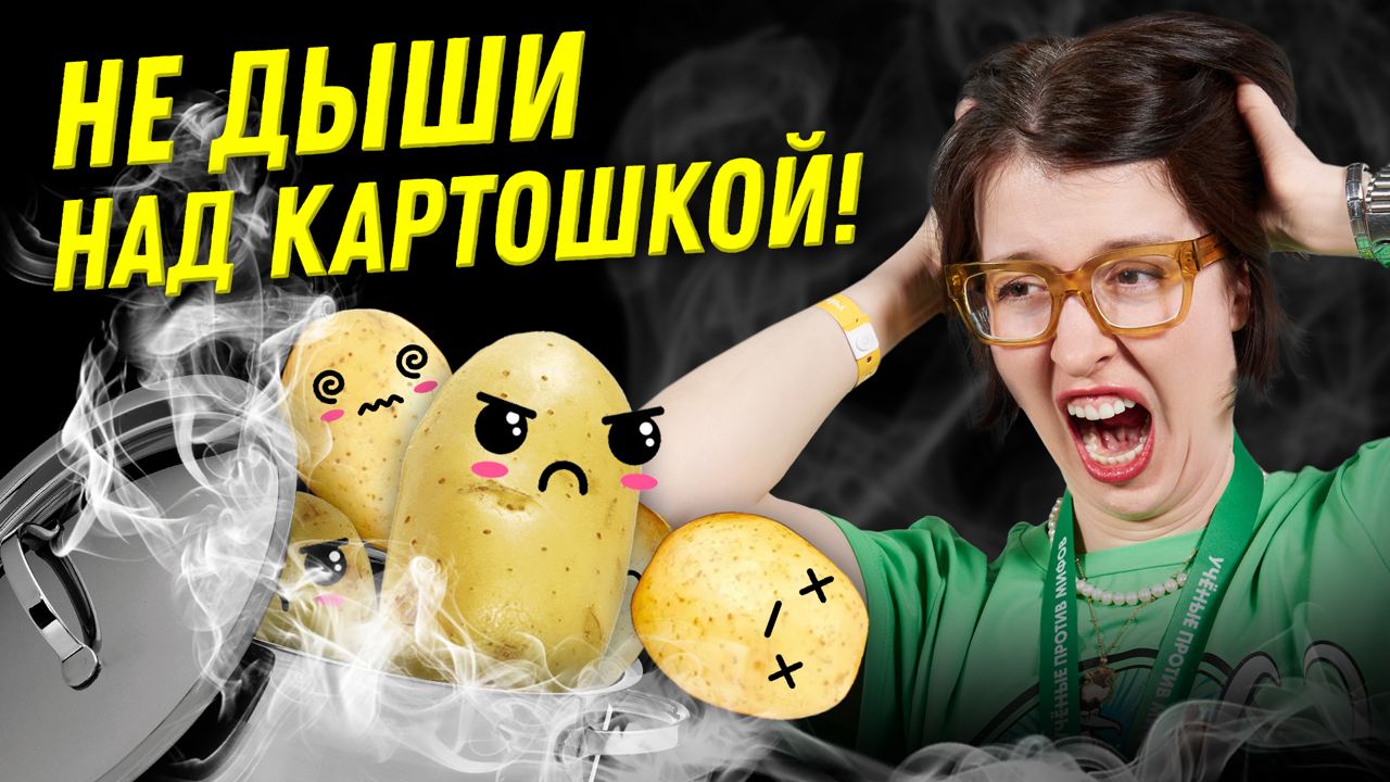 Дышать над картошкой или парить ноги в тазу? Что не так с «народной медициной»? | Ученые против миф смотреть онлайн