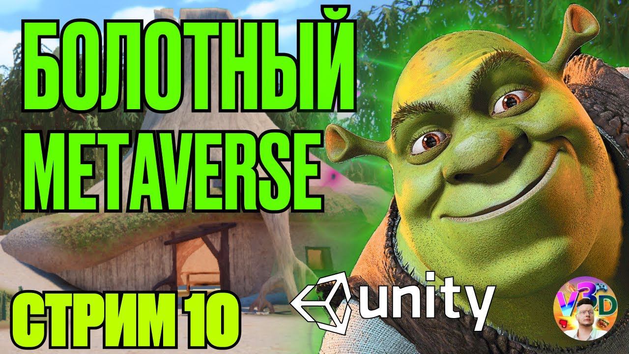 БОЛОТНЫЙ МЕТАВЁРС - стрим #10