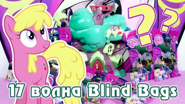 Обзор фигурок My Little Pony 17 волны Blind Bags (пони в пакетиках)