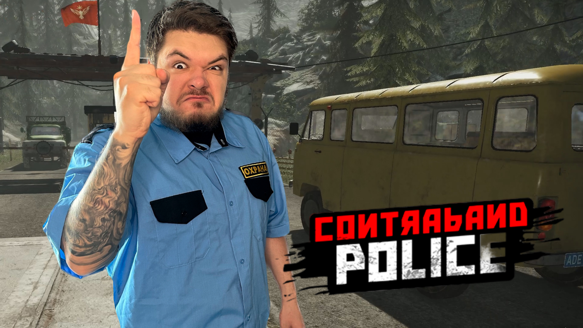 Contraband Police Прохождение #3 ПРОРЫВАЮТСЯ через границу!