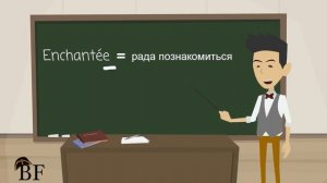 Урок французского языка 1 с нуля для начинающих: знакомство