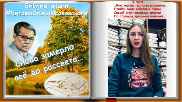 библио-акция #ЧитаемСтихиИсаковского «Снова замерло всё до рассвета…» смотреть онлайн