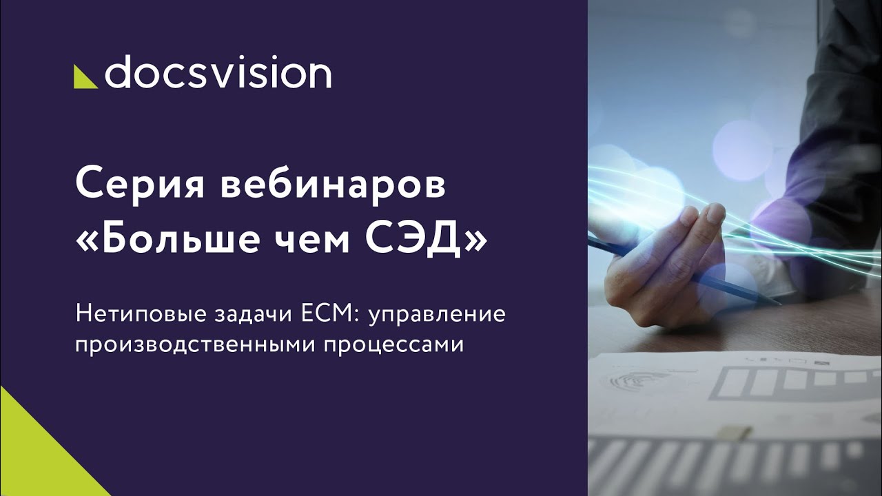 Нетиповые задачи ЕСМ_ управление производственными процессами смотреть онлайн
