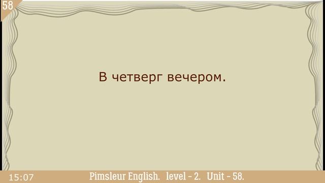 58?урок по методу доктора Пимслера. Американский английский