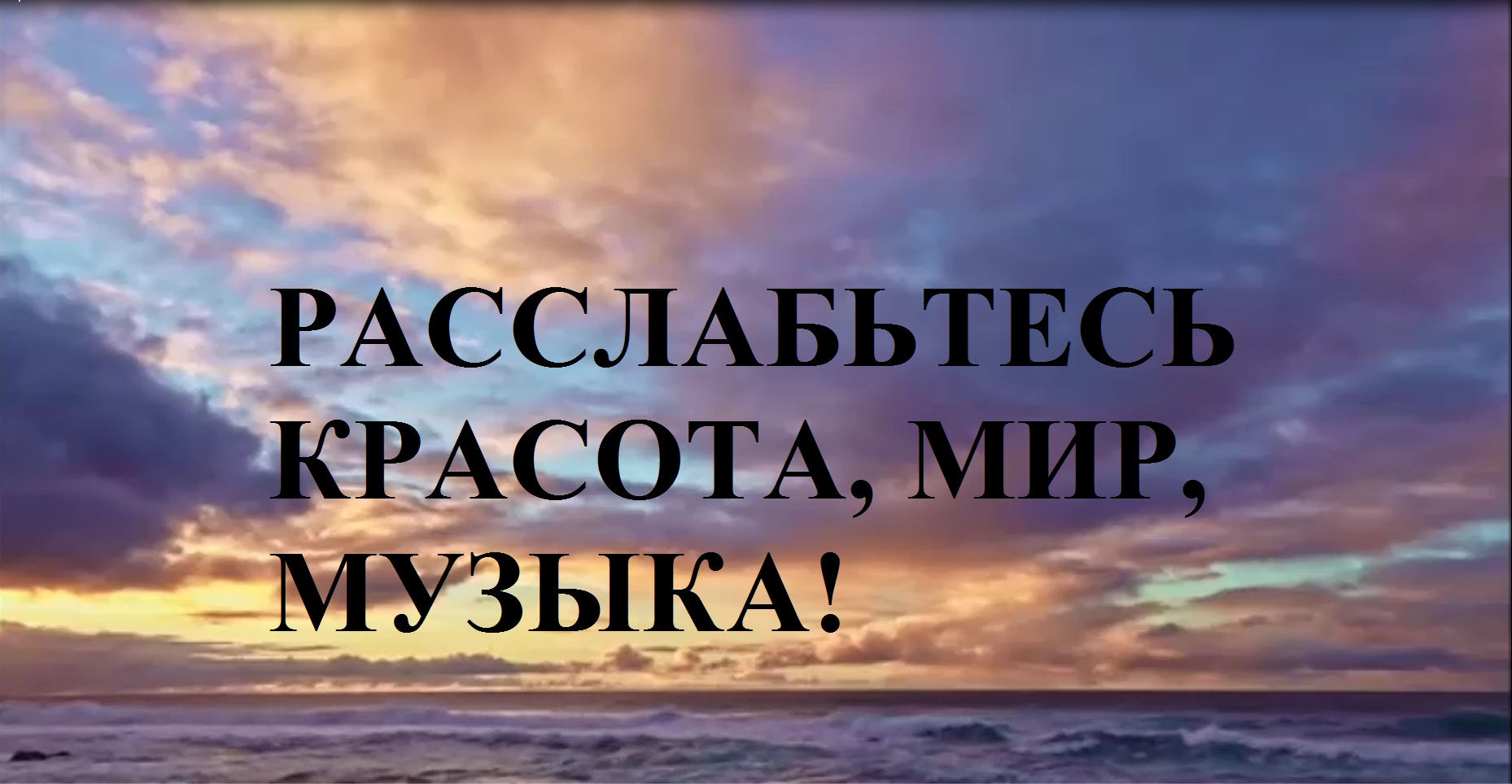 РАССЛАБЬТЕСЬ КРАСОТА МИР МУЗЫКА ВИДЕО смотреть онлайн