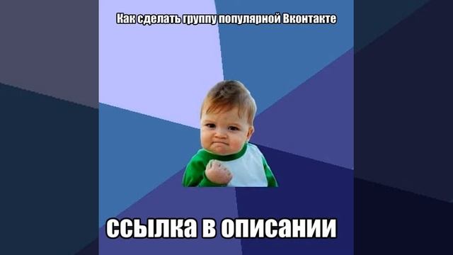 Как сделать группу популярной Вконтакте смотреть онлайн