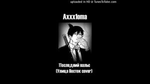 [COVER] Улица Восток - Последний Вальс