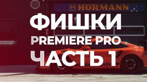 ЭТИ ФИШКИ СДЕЛАЮТ ТЕБЯ ЛУЧШИМ / Adobe Premiere Pro 2023 / Как монтировать видео / Премьер про / Ч. 1