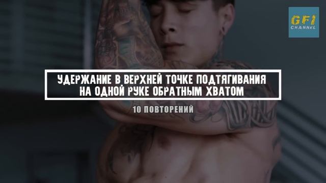 Разрывная тренировка бицепса для начинающих / Как накачать большой бицепс новичку / GFI смотреть онлайн