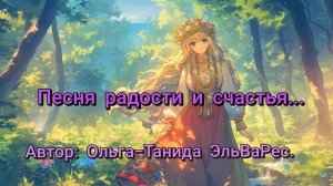 Песня радости и счастья...
