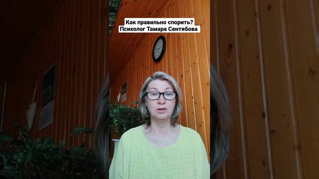 Как правильно спорить? Психолог Тамара Сентябова смотреть онлайн
