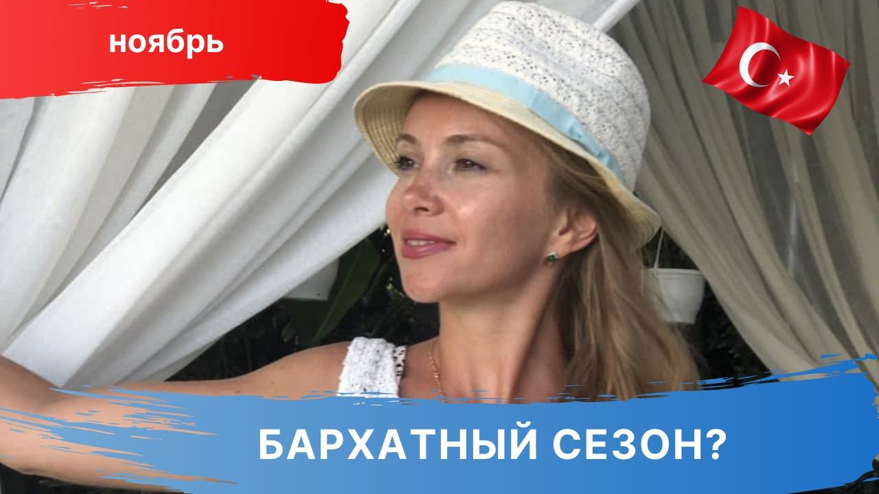 Турция в ноябре, погода.  Бархатный сезон в Турции? Влог 2022
