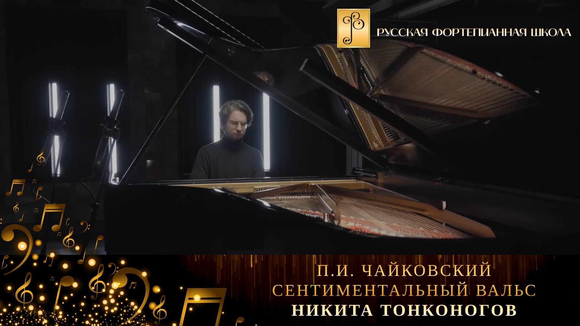 П.И. Чайковский - Сентиментальный вальс / Никита Тонконогов (фортепиано) смотреть онлайн