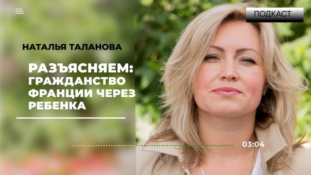 ПОДКАСТ | Гражданство Франции через детей по программе иммиграции | Ответ подписчице смотреть онлайн