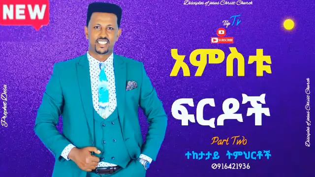 አምስቱ ፍርዶች ...Part .2 смотреть онлайн
