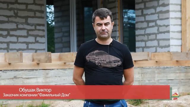 Дом от компании "Фамильный Дом" для Обушак Виктора смотреть онлайн