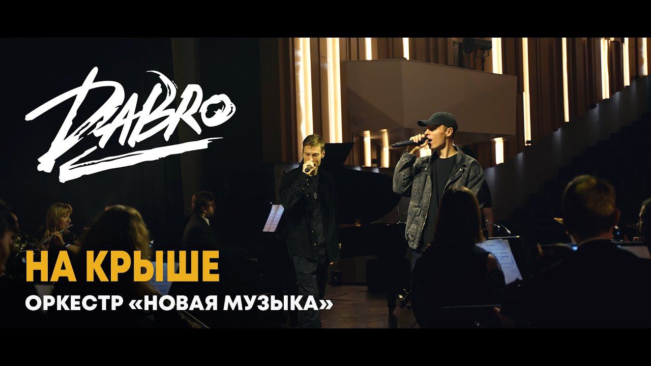 Dabro - На крыше (оркестр Новая музыка) смотреть онлайн
