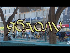 Ябаолу: что осталось от некогда популярного у русских района Пекина