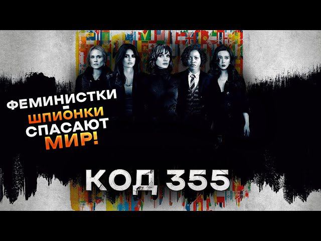 Треш Обзор фильма Код 355 смотреть онлайн