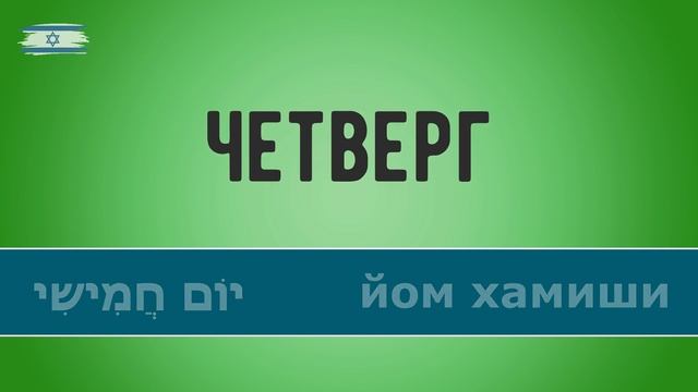 Дни недели на иврите. Иврит для начинающих. смотреть онлайн